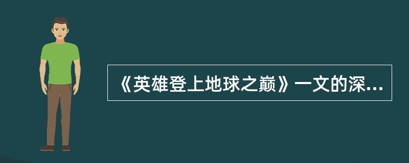 《英雄登上地球之巅》一文的深刻含义和影响。