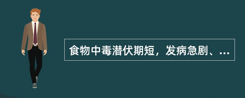 食物中毒潜伏期短，发病急剧、病程亦较短。潜伏期一般在（）。