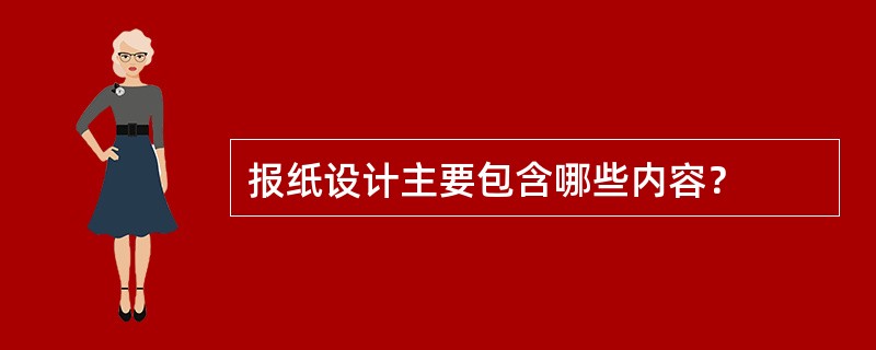 报纸设计主要包含哪些内容？