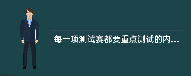 每一项测试赛都要重点测试的内容是什么？