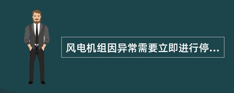 风电机组因异常需要立即进行停机操作的顺序？