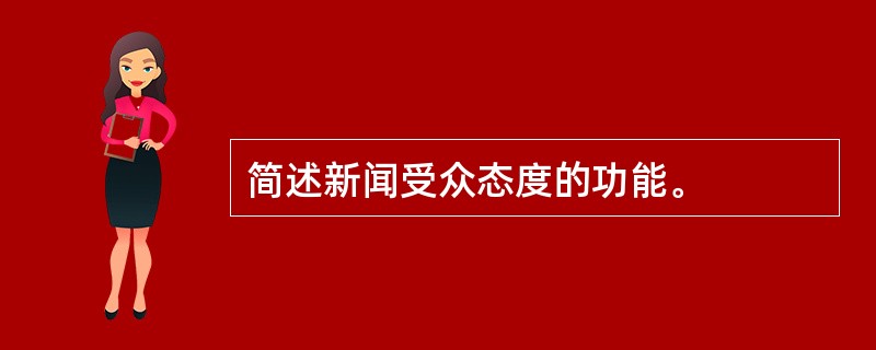 简述新闻受众态度的功能。