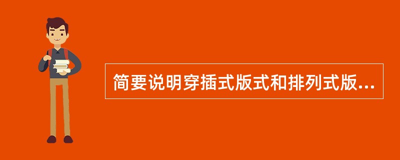 简要说明穿插式版式和排列式版式的特征、长处和短处。