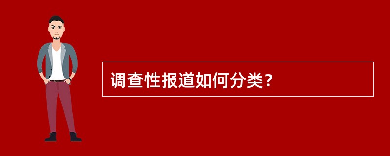 调查性报道如何分类？