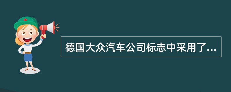 德国大众汽车公司标志中采用了叠加的VW字样，VW是德文大众车的缩写。