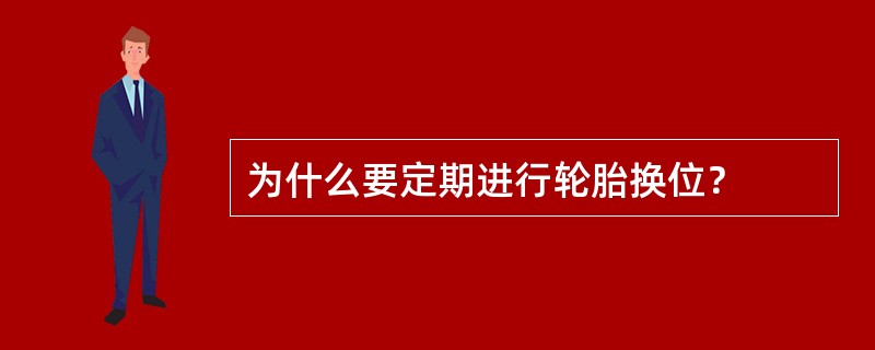 为什么要定期进行轮胎换位？