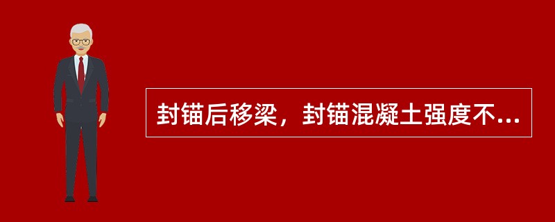 封锚后移梁，封锚混凝土强度不得低于设计强度的（）。