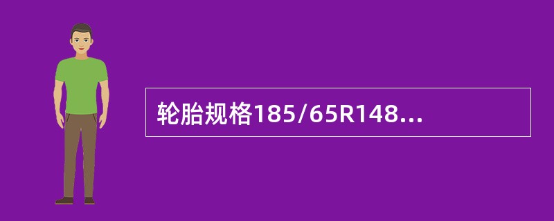 轮胎规格185/65R1486H中的参数H指（）。