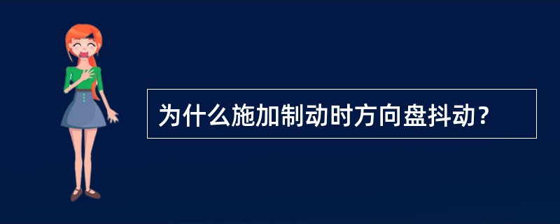 为什么施加制动时方向盘抖动？