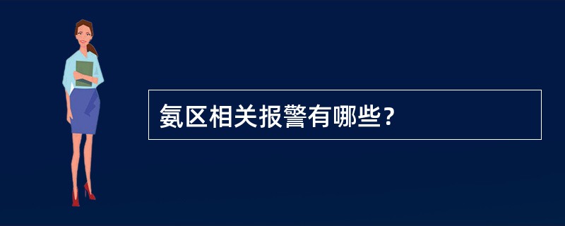 氨区相关报警有哪些？