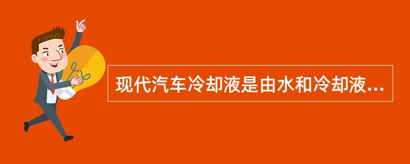 现代汽车冷却液是由水和冷却液添加剂组成的，也可以一年四季加入适量防冻液。