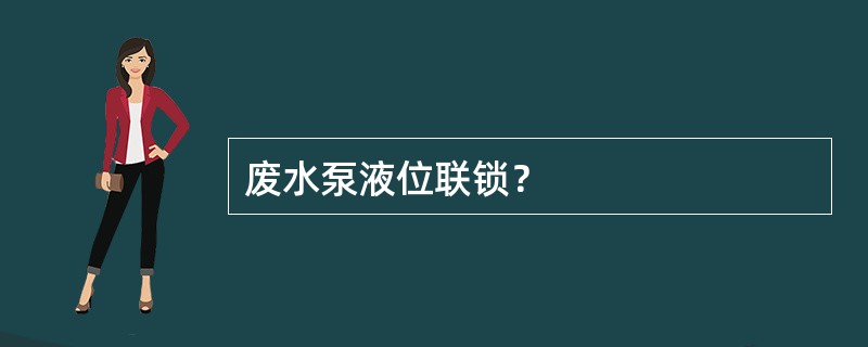 废水泵液位联锁？