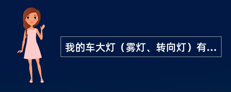 我的车大灯（雾灯、转向灯）有水迹，是否正常？