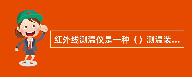 红外线测温仪是一种（）测温装置。