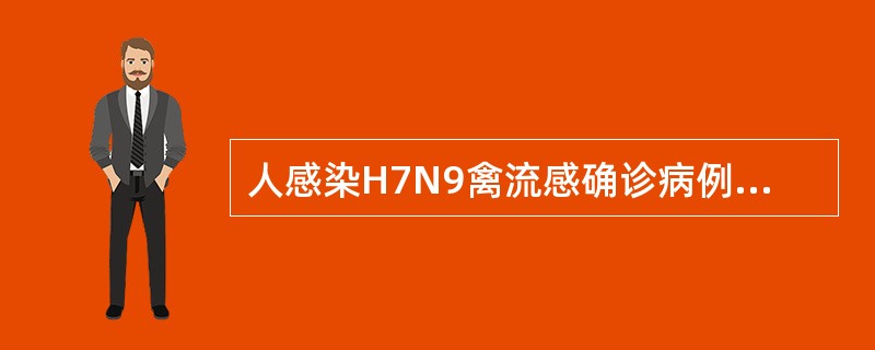 人感染H7N9禽流感确诊病例的病例定义是（）