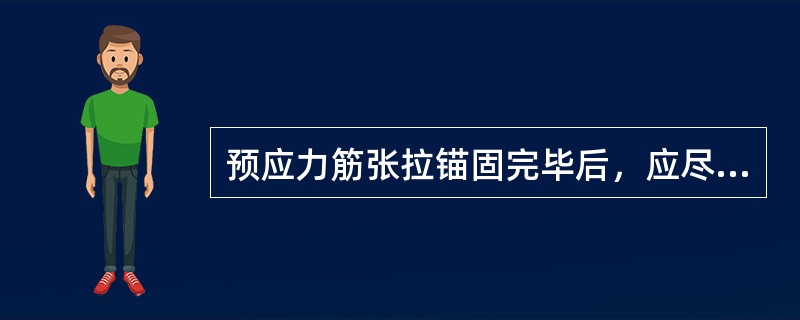 预应力筋张拉锚固完毕后，应尽快注浆，对于外露锚具的预应力筋必须采用（）的切割方法