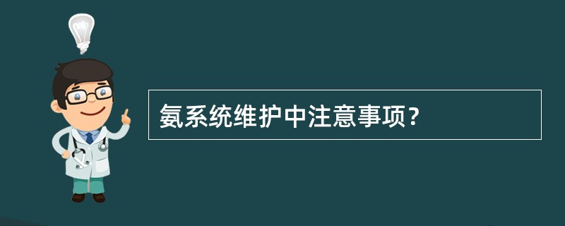 氨系统维护中注意事项？