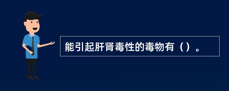 能引起肝肾毒性的毒物有（）。