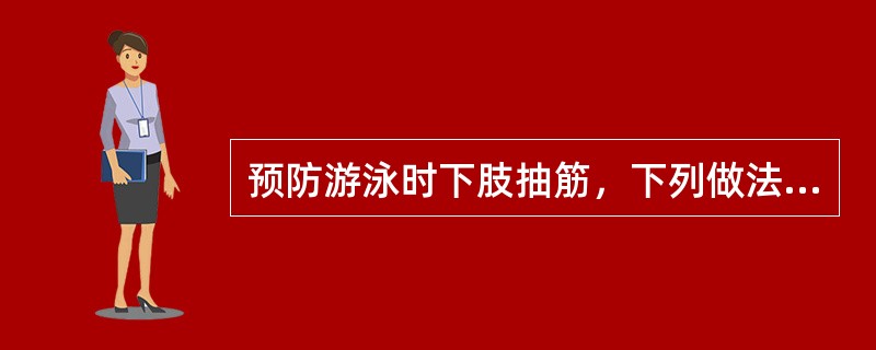 预防游泳时下肢抽筋，下列做法正确的是（）。