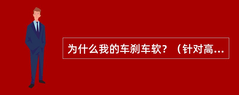 为什么我的车刹车软？（针对高尔夫6车型）