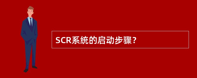 SCR系统的启动步骤？