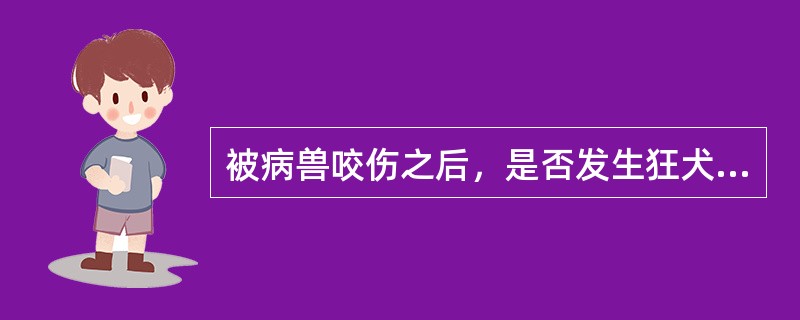 被病兽咬伤之后，是否发生狂犬病与下列哪些因素有关（）.