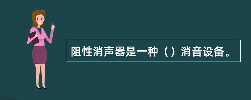 阻性消声器是一种（）消音设备。