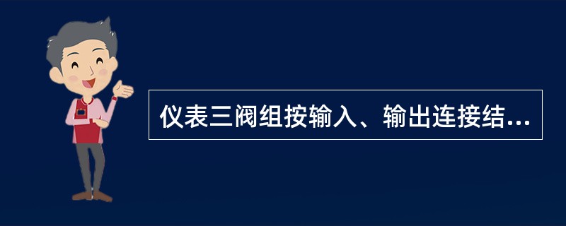 仪表三阀组按输入、输出连接结构形式分，有双接管式、接管-法兰式和（）。