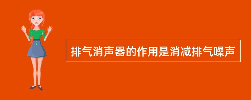 排气消声器的作用是消减排气噪声