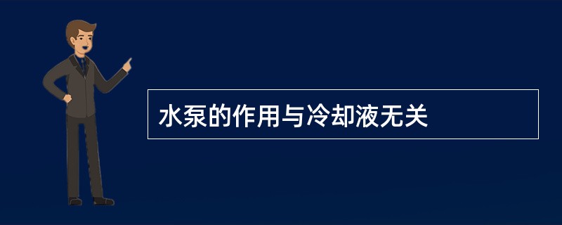 水泵的作用与冷却液无关