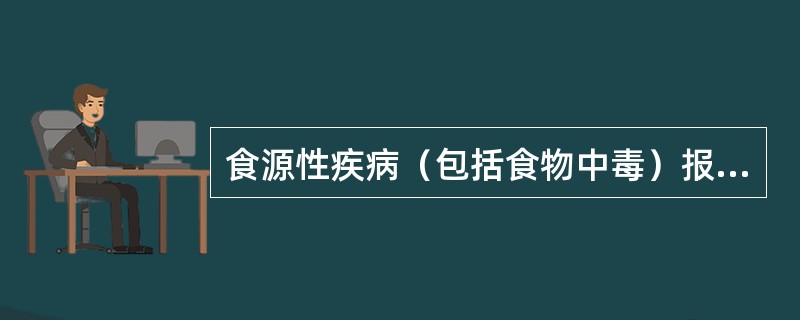 食源性疾病（包括食物中毒）报告系统的报告内容为（）.