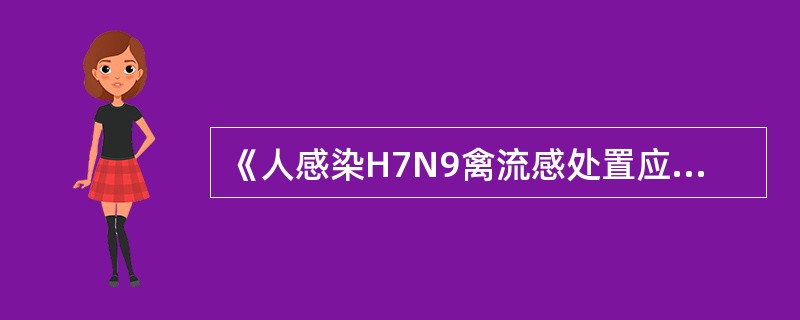 《人感染H7N9禽流感处置应急预案（试行）》事件分级中规定一般人感染H7N9禽流