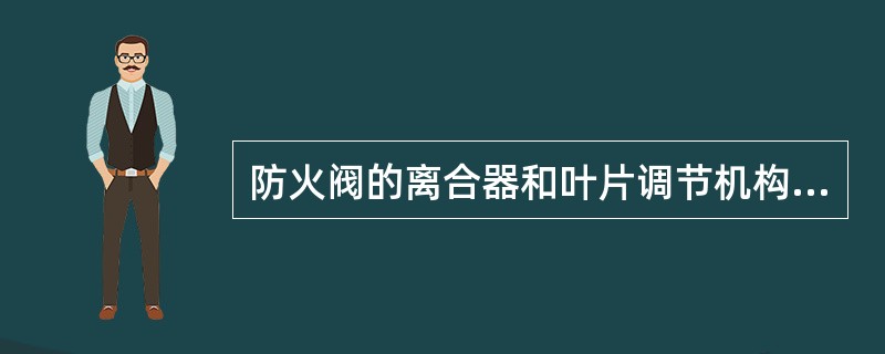 防火阀的离合器和叶片调节机构脱开，阀体上装有的两个扭转弹簧，使叶片受到（）而发生