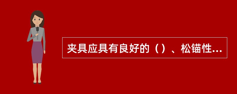 夹具应具有良好的（）、松锚性能和重复使用性能。