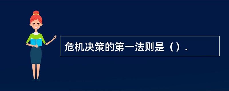 危机决策的第一法则是（）.