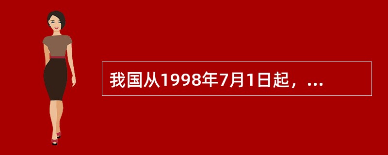 我国从1998年7月1日起，全国所有汽车一律停止使用含铅汽油，改用无铅汽油。