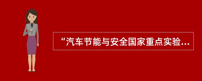 “汽车节能与安全国家重点实验室”和“汽车动态模拟国家重点实验室”分别在哪两个大学