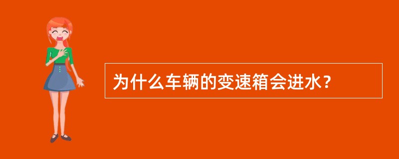 为什么车辆的变速箱会进水？