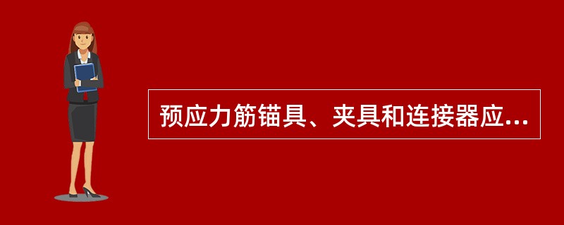 预应力筋锚具、夹具和连接器应具有可靠的锚固性能、足够的承载能力和良好的（）。