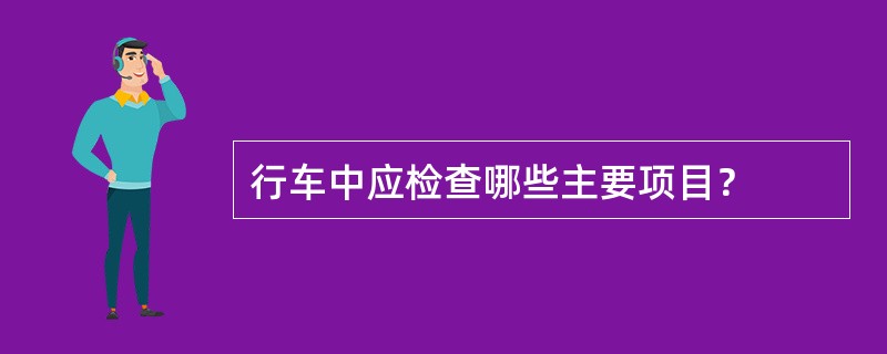 行车中应检查哪些主要项目？