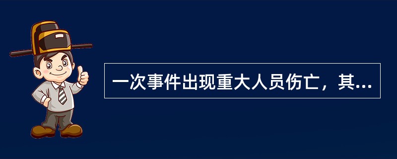 一次事件出现重大人员伤亡，其中，死亡和危重病例超过几例的突发公共事件，称为重大突