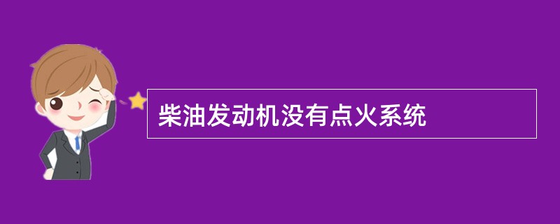 柴油发动机没有点火系统