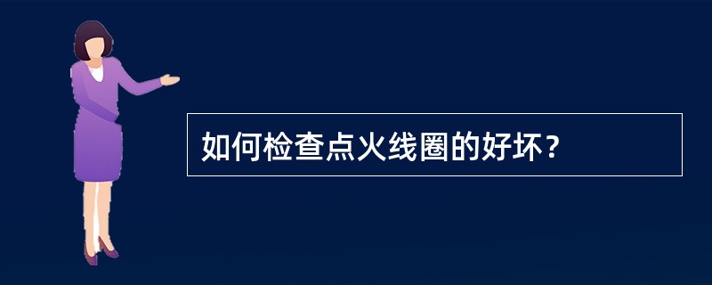 如何检查点火线圈的好坏？