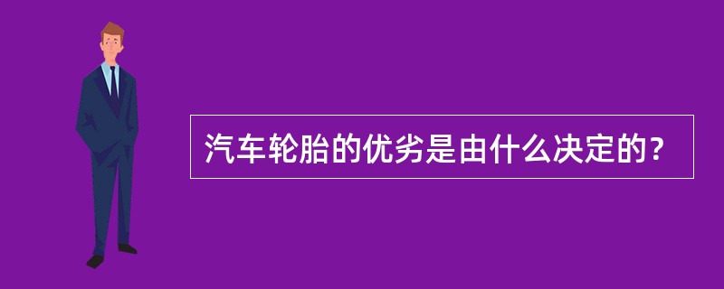 汽车轮胎的优劣是由什么决定的？