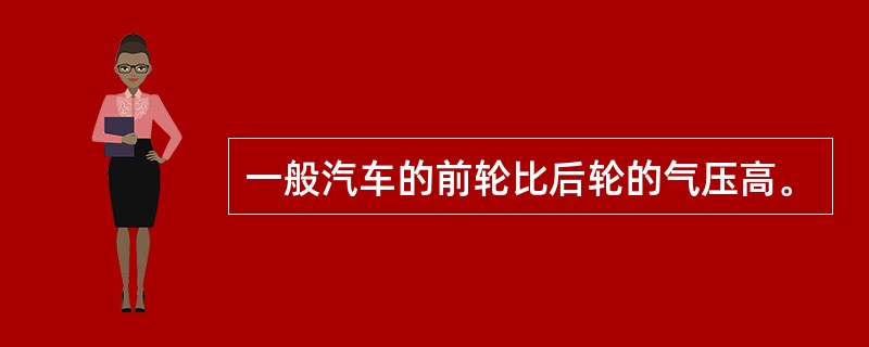 一般汽车的前轮比后轮的气压高。