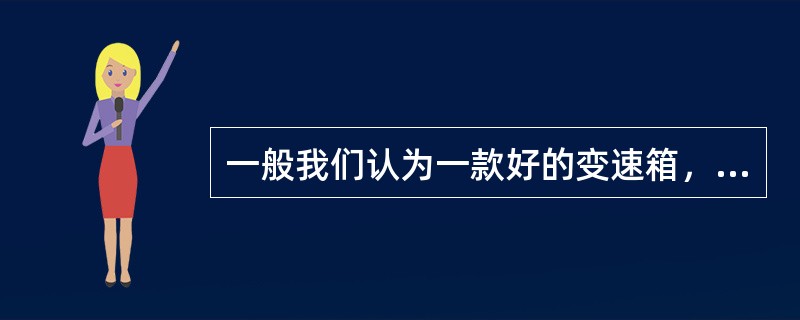 一般我们认为一款好的变速箱，应从哪几方面来定义：（）。①换挡平顺②档位清晰③换挡