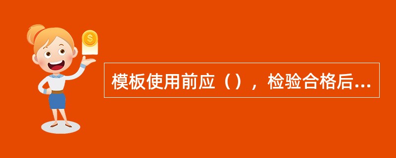 模板使用前应（），检验合格后方可投产使用。