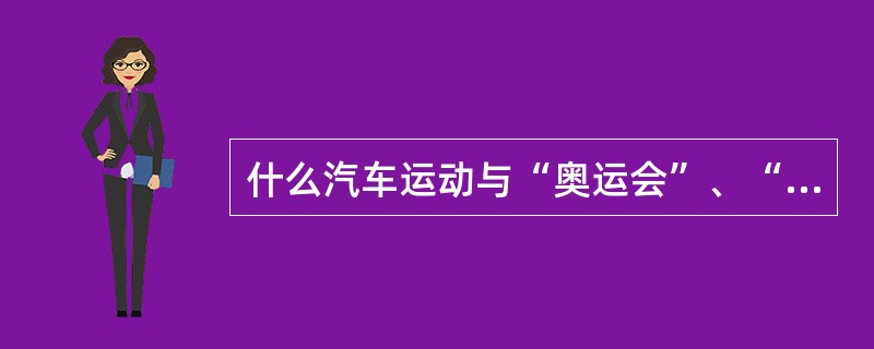 什么汽车运动与“奥运会”、“世界杯足球赛”称为世界三大体育运动？（）