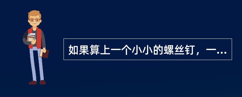 如果算上一个小小的螺丝钉，一辆现代汽车大约需要（）零件组成。