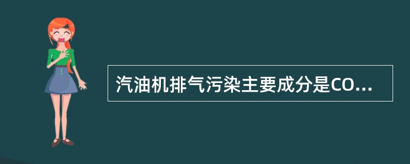 汽油机排气污染主要成分是CO，HC和NOX。